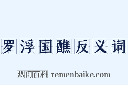 罗浮国醮反义词是什么意思的图片
